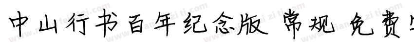 中山行书百年纪念版 常规字体转换